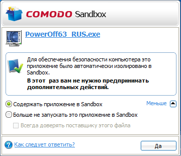 COMODO Firewall - Оповещение о том, что программа была помещена в SandBox