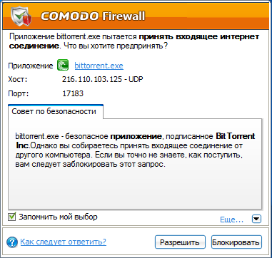 COMODO Firewall - Запрос. BitTorrent щимится в сеть