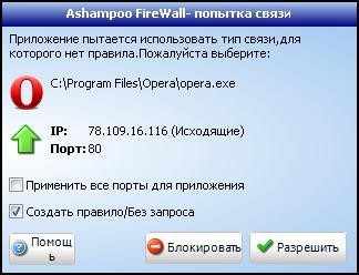 Ashampoo Firewall - запрос на действие