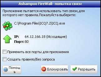 Ashampoo Firewall - ICQ пытается установить соединение
