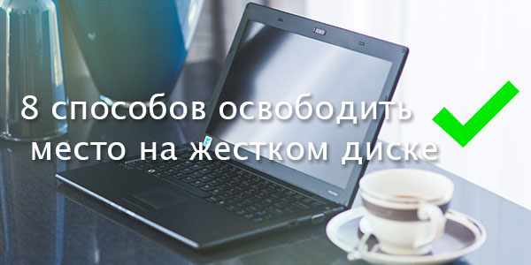 8 способов освободить место на жестком диске