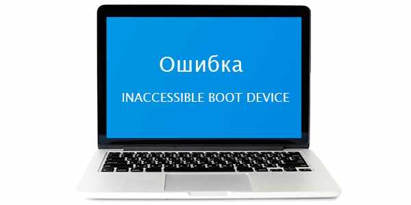 Ошибка INACCESSIBLE BOOT DEVICE