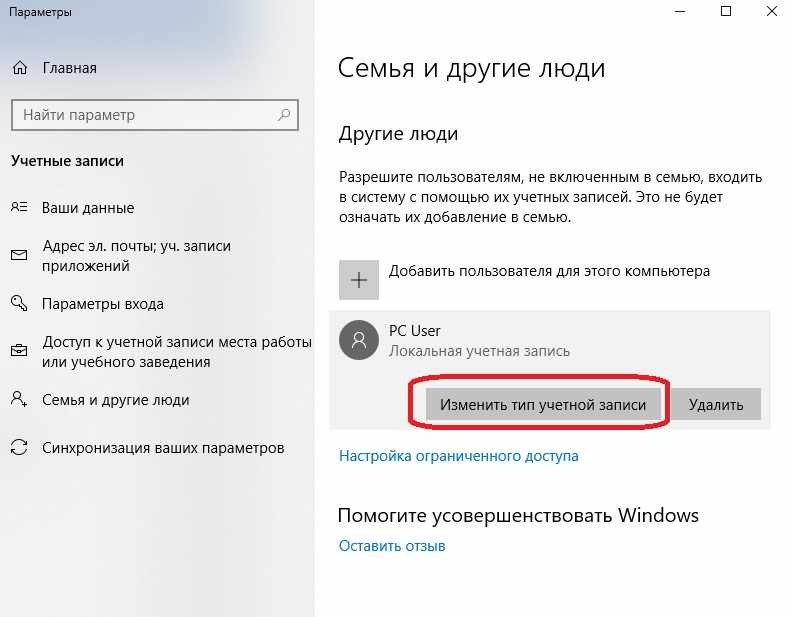 Изменить тип учетной записи