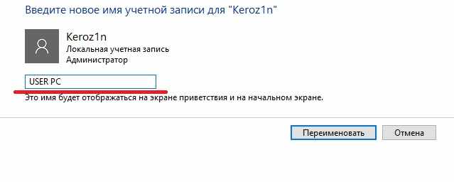 Изменить имя учетной записи