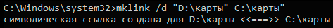 «Символические и жесткие ссылки в Windows