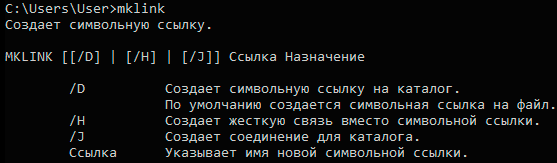 «Символические и жесткие ссылки в Windows