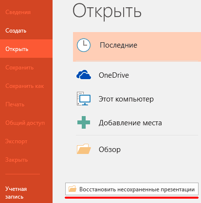 Как восстановить несохраненный документ Microsoft PowerPoint