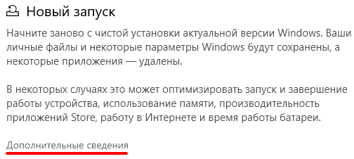 Быстрая переустановка Windows 10 с функцией «Новый запуск»