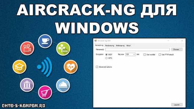 Aircrack-ng 1.5.2 на русском для Windows скачать бесплатно
