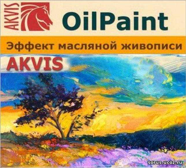 AKVIS OilPaint 8.0.665.17565 скачать торрент бесплатно