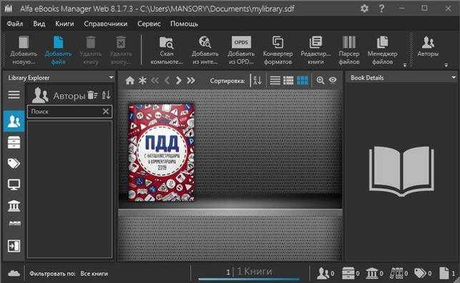 Alfa eBooks Manager Professional 8.4.45.1 на русском скачать на русском бесплатно