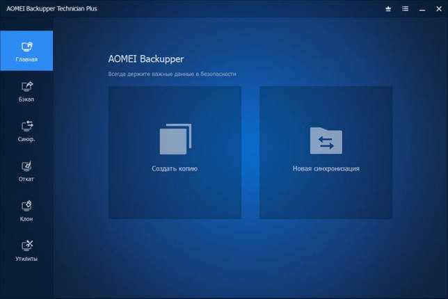 AOMEI Backupper 6.0 Professional + код активации скачать