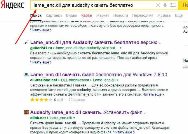 Поиск в поисковике lame_enc.dll для Audacity