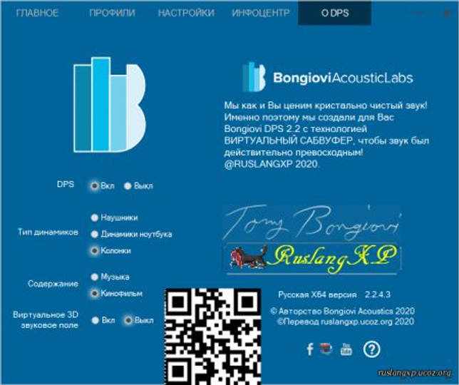 Bongiovi Acoustics DPS Audio Enhancer 2.2.4.3 активированный скачать бесплатно