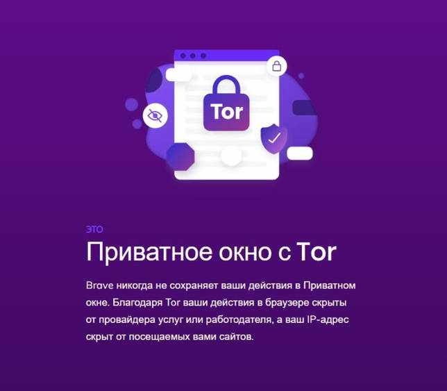 Brave browser 1.14.81 на русском скачать бесплатно