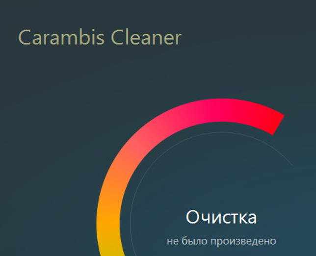 Carambis Cleaner 1.3.3 + код (активация)