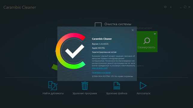 Carambis Cleaner 1.3.3.5315 + код активации скачать бесплатно