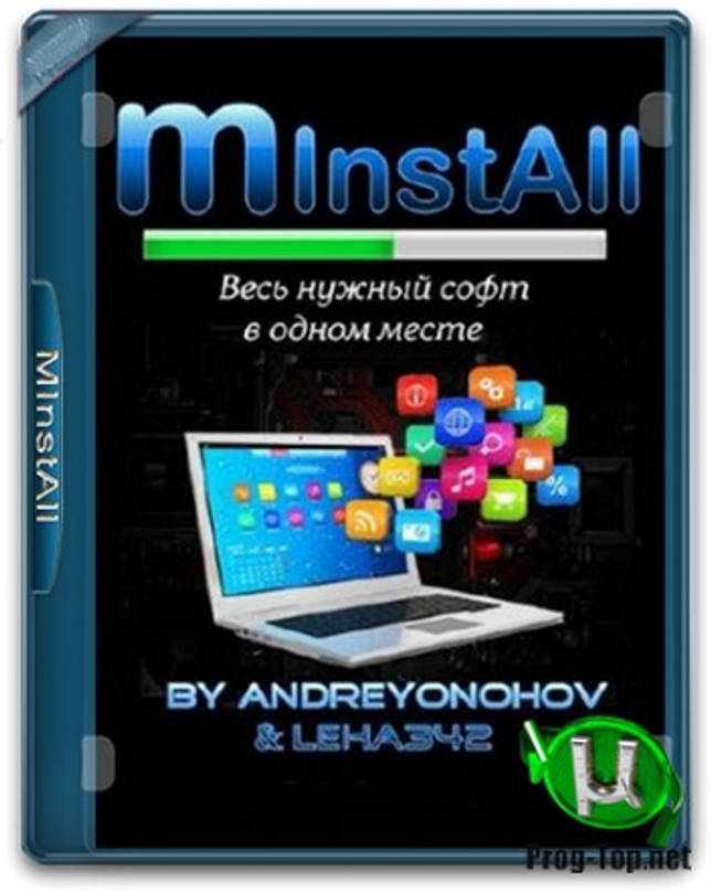 MInstAll сборник полезных программ v.21.09.2020 By Andreyonohov & Leha342 (Распакованная версия)
