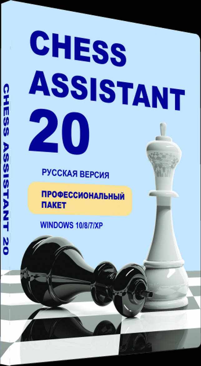 Chess Assistant 20 Профессиональный пакет (для скачивания)