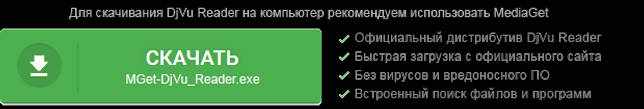 DjVu Reader 2.0.0.26 Rus для Windows 7-10 скачать бесплатно