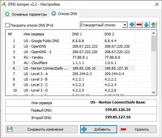 DNS Jumper 2.2 скачать бесплатно