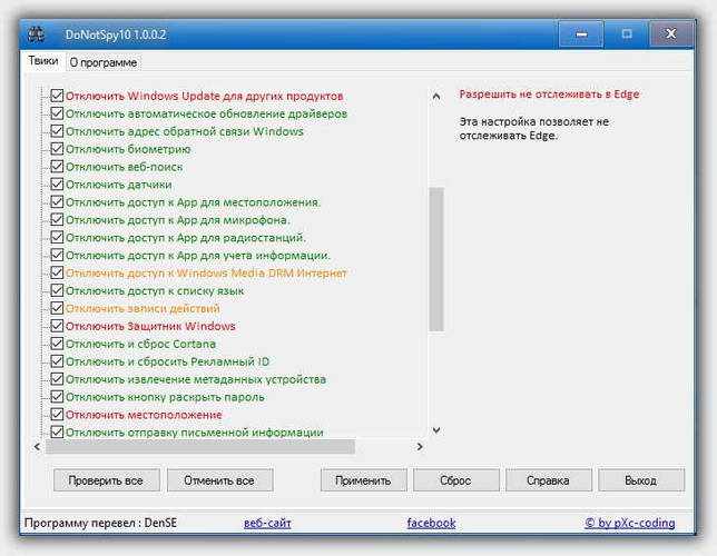 - Программа отключить слежку donotspy10 1.0 0.1 rus русская версия