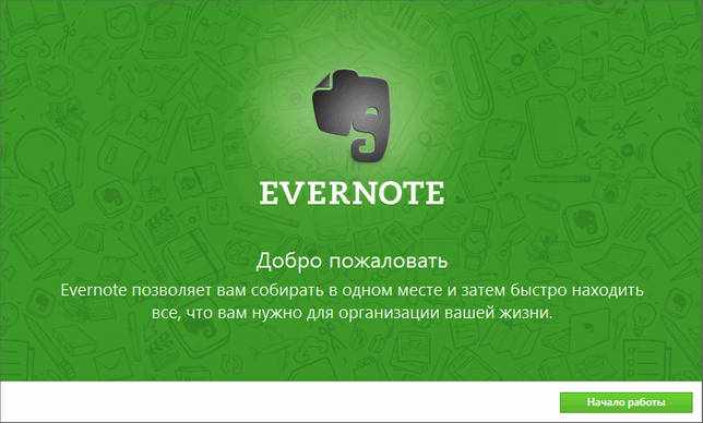 Скачать Evernote - сервис создания и хранения заметок Эверноут