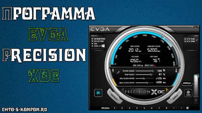 EVGA Precision X 1.0.2.0 на русском скачать бесплатно