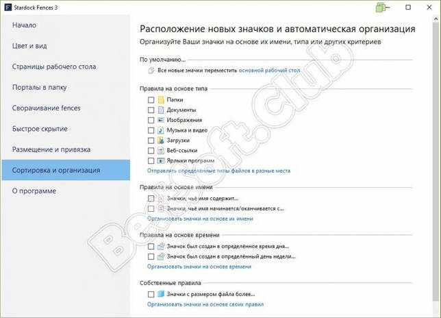 Сортировка и организация в Stardock Fences Pro