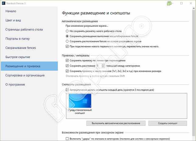 Размещение и привязка Stardock Fences