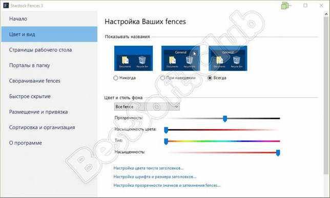 Цвет и вид в Stardock Fences Pro