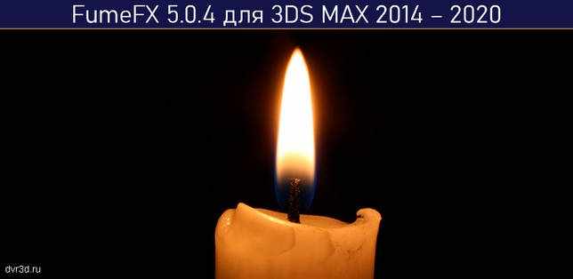 Скачать FumeFX 5.0.4 для 3DS MAX 2014 – 2020 Win x64