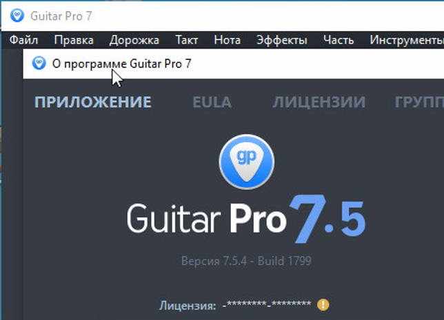Guitar Pro 7.5.4.1799 + активация