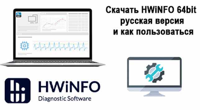Скачать HWiNFO 64bit русская версия и как пользоваться