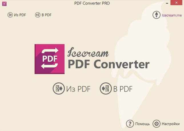 Icecream PDF Converter Pro 2.87 + лицензионный ключ активации скачать торрент бесплатно