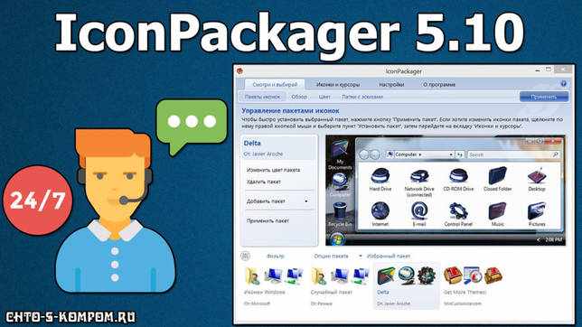IconPackager 5.00 скачать бесплатно для Windows 7-10