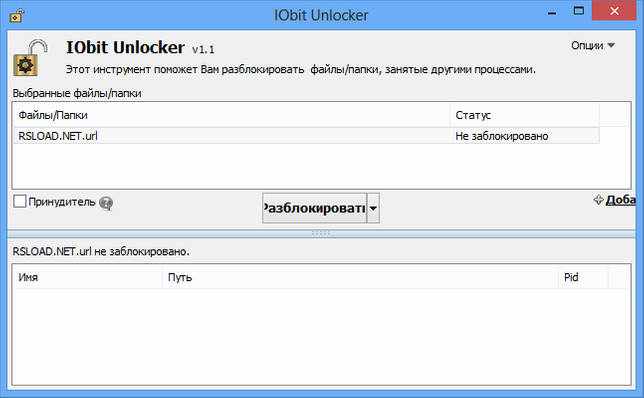 IObit Unlocker 1.1.2.1 на русском для Windows 7-10 скачать бесплатно