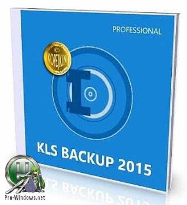 Резервное копирование - KLS Backup 2015 Professional 8.5.0.0