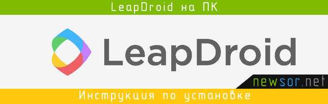 LeapDroid 11.0.0 скачать бесплатно для Windows 7-10