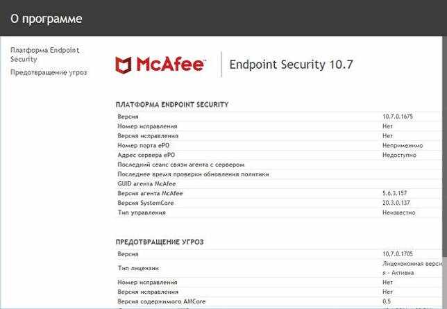 McAfee Endpoint Security 10.7.0.824.9 скачать бесплатно