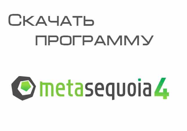 Metasequoia 4.7.4d полная версия скачать бесплатно