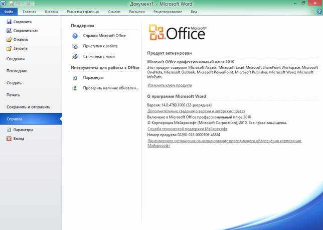 Microsoft Office 2010 скачать с ключом