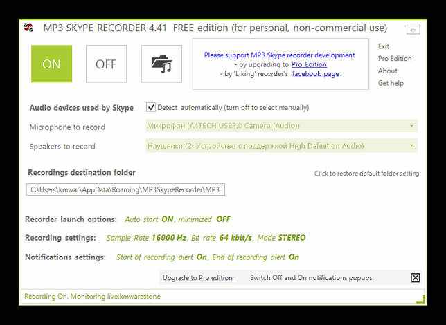 Вид MP3 Skype Recorder