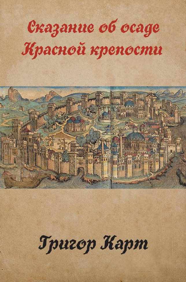 Сказание об осаде Красной крепости(2014) rtf, pdf, docx, apk