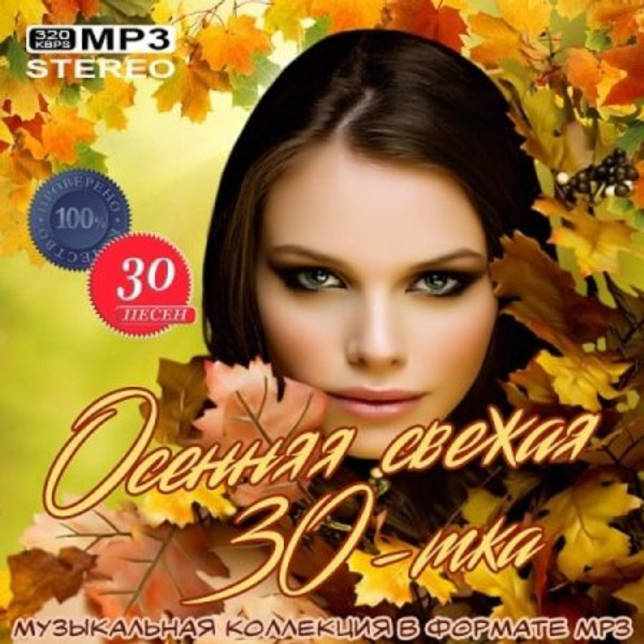Музыкальный Сборник Сборник - Осенняя свежая 30-тка в формате MP3 скачать торрент