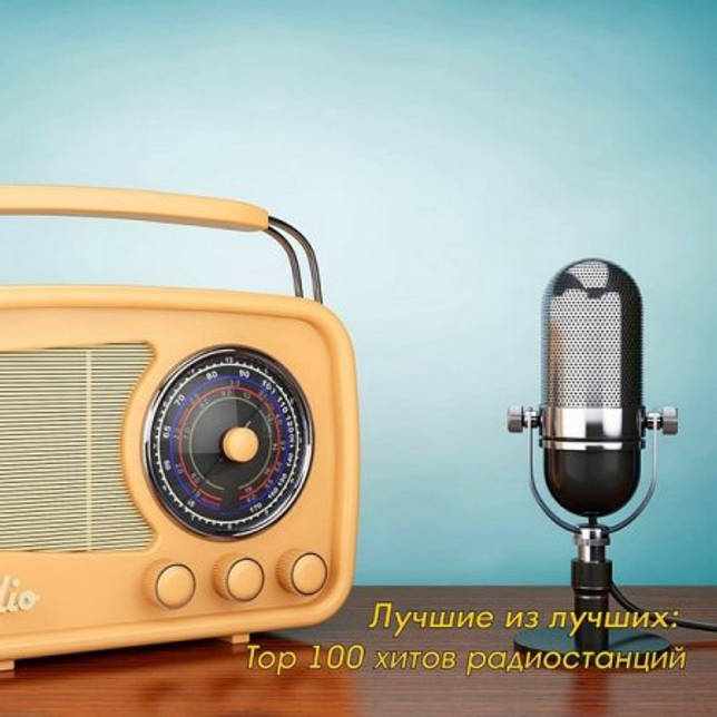 Музыкальный Сборник Сборник - Лучшие из лучших: Top 100 хитов радиостанций за Август в формате MP3 скачать торрент