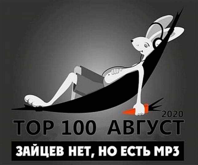 Музыкальный Сборник Сборник - Top 100 Зайцев.нет: Август в формате MP3 скачать торрент