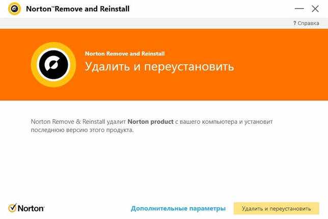 Norton Remove and Reinstall 4.5.0.122 скачать бесплатно