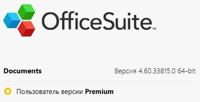 OfficeSuite Pro 4.60.33815 + лицензионный ключ активации скачать бесплатно