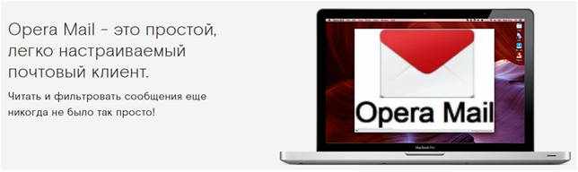 Opera Mail Portable Rus 1.0.1044 скачать бесплатно
